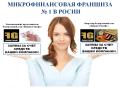 Микрофинансовая франшиза "Финанс Гешэфт" со скидкой 20 %