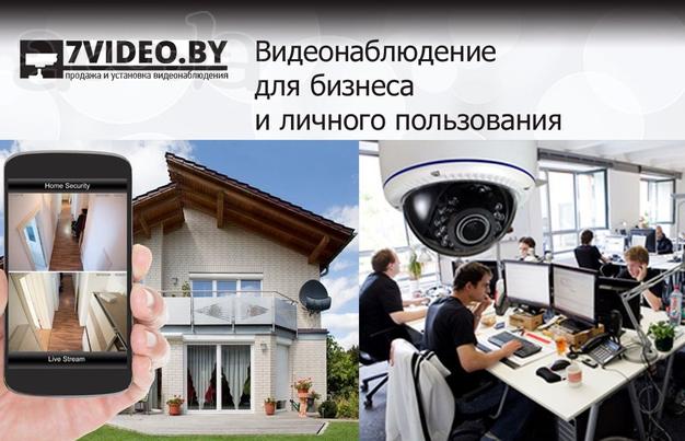 Видеонаблюдение для бизнеса и личного пользования.