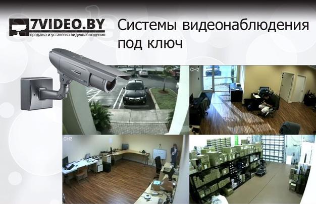 Системы видеонаблюдения под ключ.