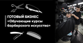 Готовый бизнес «Обучающие курсы барберского искусства»