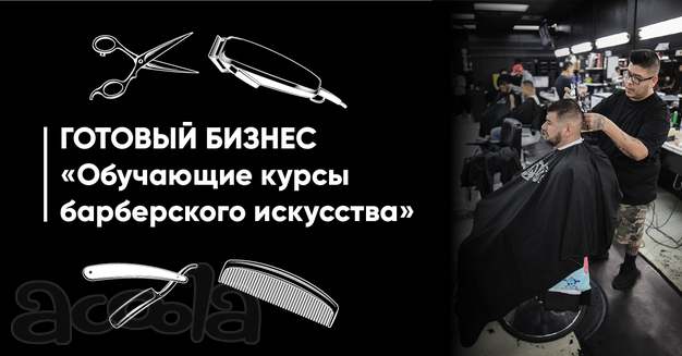 Готовый бизнес «Обучающие курсы барберского искусства»