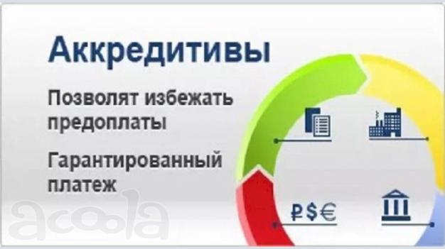 Аккредитивы "LC, DLC, SBLC" (SWIFT МТ700, МТ710, МТ760 - ICC600; ТОП-5/25/50/100)