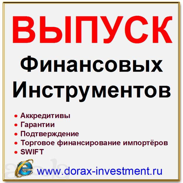 Выпуск финансовых инструментов. Финансирование. Инвестиций. Кредиты. SWIFT. Китай.