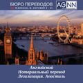 Перевод с/на английский. Нотариальный перевод, заверение. Легализация. Апостиль