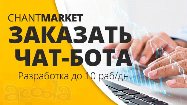 Чат боты для работы с клиентами