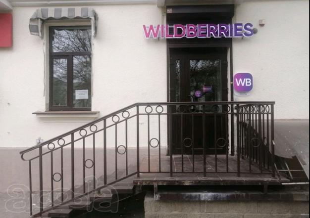 Пунк выдачи заказов Wildberries